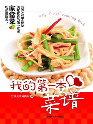 cover image of 我的第一本菜谱